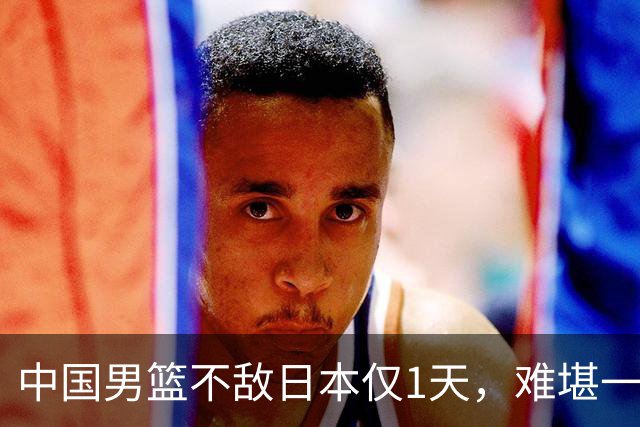 中国男篮不敌日本仅1天，难堪一幕还是出现了，郭士强处境太尴尬