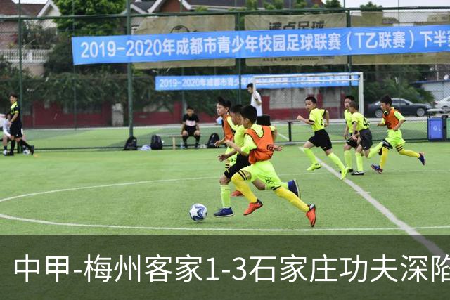 中甲-梅州客家1-3石家庄功夫深陷降级区 石家庄近7轮6胜1平