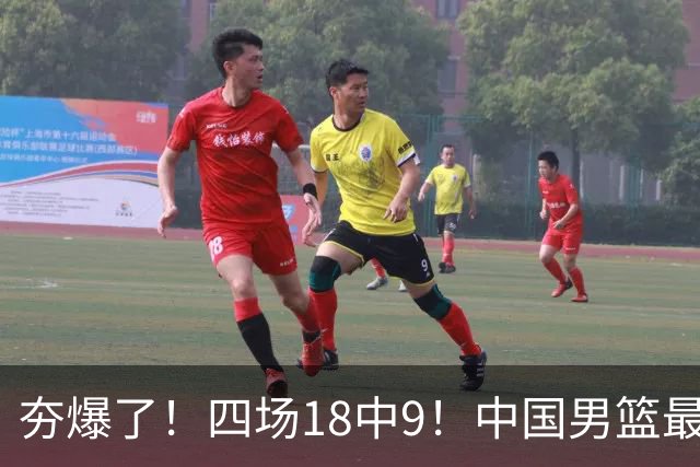 夯爆了！四场18中9！中国男篮最准侧翼球员