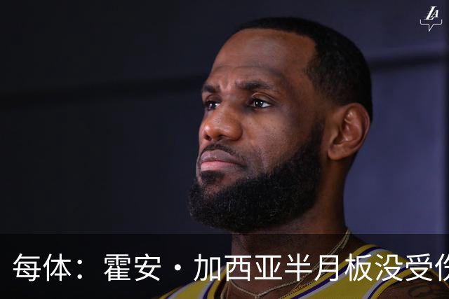 每体：霍安·加西亚半月板没受伤，巴萨不排除出战塞维利亚可能性