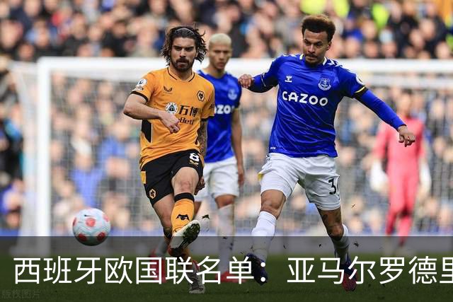 西班牙欧国联名单：亚马尔罗德里领衔 加维落选