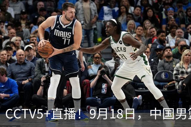 CCTV5+直播！9月18日，中国男篮vs日本，勿忘国耻，中国必胜